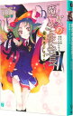 【中古】魔女の生徒会長(2)-超悦者ジュリエット- / 日日日