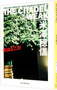 【中古】犬はどこだ−THE CITADEL OF THE WEAK− / 米澤穂信