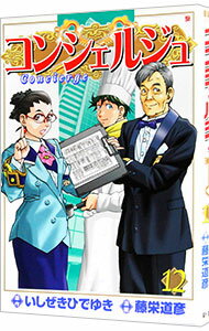 Futabasha Action C - 【中古】コンシェルジュ 12/ 藤栄道彦