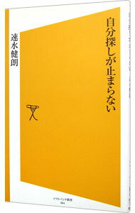 &nbsp;&nbsp;&nbsp; 自分探しが止まらない 新書 の詳細 気がつけば、世の中には「自分探し」と密接に関わる現象が満ちあふれている。若者を中心として、「自分探し」が止まらなくなっている日本の姿を赤裸々に暴き出す。「自分探し」の落とし穴へ転落しないための社会の歩き方。 カテゴリ: 中古本 ジャンル: 政治・経済・法律 社会問題 出版社: ソフトバンククリエイティブ レーベル: ソフトバンク新書 作者: 速水健朗 カナ: ジブンサガシガトマラナイ / ハヤミズケンロウ サイズ: 新書 ISBN: 9784797344998 発売日: 2008/02/29 関連商品リンク : 速水健朗 ソフトバンククリエイティブ ソフトバンク新書