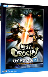 【中古】無双OROCHIガイドブック 上/ オメガフォース (単行本)
