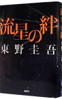 【中古】流星の絆 / 東野圭吾