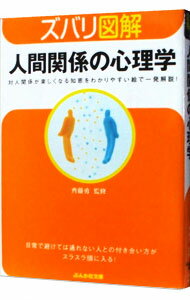 【中古】人間関係の心理学−対人関係が楽しくなる知恵をわかりやすい絵で一発解説！− / 斉藤勇