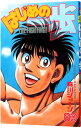 【中古】はじめの一歩 83/ 森川ジョージ