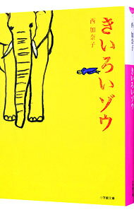 【中古】きいろいゾウ / 西加奈子 (文庫)