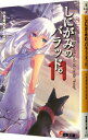 【中古】しにがみのバラッド。 11/ ハセガワケイスケ