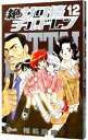 【中古】絶対可憐チルドレン 12/ 椎名高志