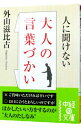 【中古】人に聞けない大人の言葉づかい / 外山滋比古