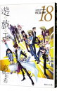 【中古】遊☆戯☆王 18/ 高橋和希