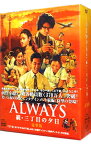 【中古】ALWAYS　続・三丁目の夕日　豪華版 / 山崎貴【監督】