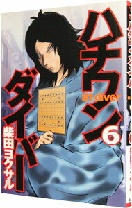 【中古】ハチワンダイバー 6/ 柴田ヨクサル