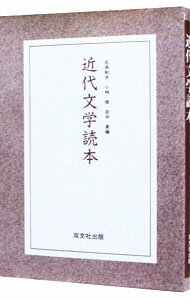 Author Name: Ya: Ra: Wa Line - 【中古】近代文学読本 / 石井和夫／小林修／田中実【編】