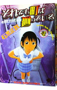 Jive Cr C - 【中古】【全品10倍！5/10限定】それでも町は廻っている 4/ 石黒正数