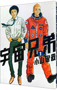 【中古】【全品10倍!11/15限定】宇宙兄弟 1/ 小山宙哉