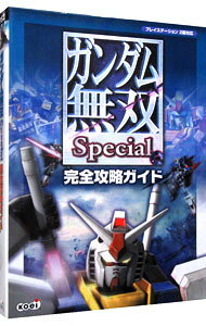 【中古】ガンダム無双Special完全攻略ガイド / コーエー (単行本)