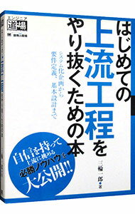 【中古】はじめての上流工程をやり抜くための本 / 三輪一郎