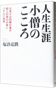 【中古】人生生涯小僧のこころ / 塩沼亮潤