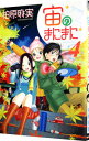 【中古】宙のまにまに 4/ 柏原麻実