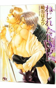Ice Library - 【中古】ねじれたEDGE / 崎谷はるひ ボーイズラブ小説 (文庫)
