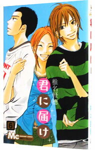 【中古】君に届け 6/ 椎名軽穂