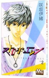 【中古】ストロボ・エッジ 2/ 咲坂伊緒