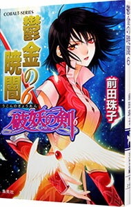 【中古】鳳麗国の双子皇子（玉帝の箱庭シリーズ1） / 橘かおる ボーイズラブ小説