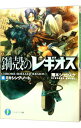 【中古】鋼殻のレギオス(8)-ミキシング・ノート- 8/ 雨木シュウスケ