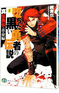 【中古】堕ちた黒い勇者の伝説　−真伝勇伝・革命編− 2/ 鏡貴也 (文庫)