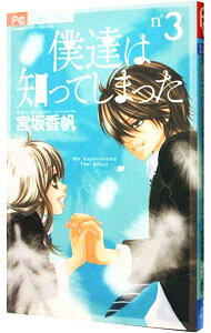 Shueisha Margaret C - 【中古】【全品10倍！5/10限定】僕達は知ってしまった 3/ 宮坂香帆