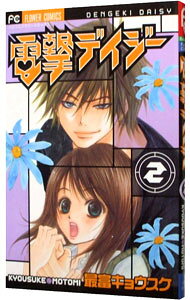 Shueisha Queens C - 【中古】電撃デイジー 2/ 最富キョウスケ