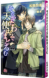 【中古】そのかたわらで天使はまどろむ / 松幸かほ ボーイズラブ小説