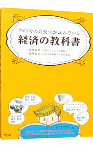 アメリカの高校生が読んでいる経済の教科書 / 山岡道男