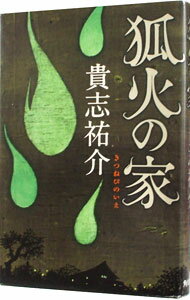 【中古】狐火の家（防犯探偵・榎本シリーズ2） / 貴志祐介