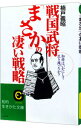 【中古】戦国武将「まさか」の凄い戦略 / 楠戸義昭