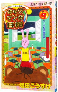【中古】ギャグマンガ日和 9/ 増田こうすけのサムネイル