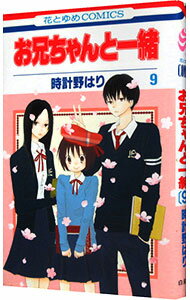 【中古】お兄ちゃんと一緒 9/ 時計野はり