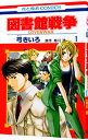 【中古】図書館戦争LOVE&WAR 1/ 弓きいろ