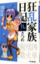 【中古】狂乱家族日記 九さつめ 9/ 日日日
