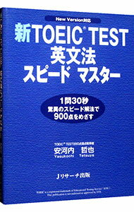 【中古】新TOEIC　TEST英文法　スピー