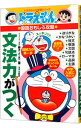 【中古】ドラえもんの国語おもしろ攻略-文法力がつく- / 日能研【指導】