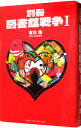 【中古】別冊図書館戦争1(図書館戦争シリーズ5) / 有川浩