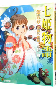 【中古】七姫物語(5)−東和の模様− / 高野和