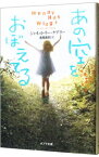 【中古】あの空をおぼえてる / ジャネット・リー・ケアリー