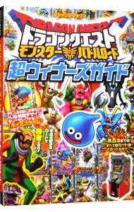 【中古】ドラゴンクエストモンスターバトルロード超（スーパー）ウィナーズガイド / 集英社