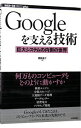 【中古】Googleを支える技術 / 西田圭介