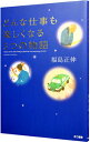 【中古】【全品10倍!9/15限定】どんな仕事も楽しくなる3つの物語 / 福島正伸
