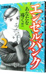 【中古】エンゼルバンク−ドラゴン桜外伝− 2/ 三田紀房