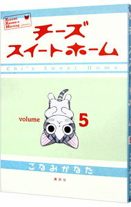 【中古】チーズスイートホーム 5/ こなみかなた