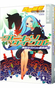 【中古】クビキリサイクル−青色サヴァンと戯言遣い−(戯言シリーズ1) / 西尾維新