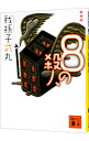 【中古】8の殺人 【新装版】 / 我孫子武丸